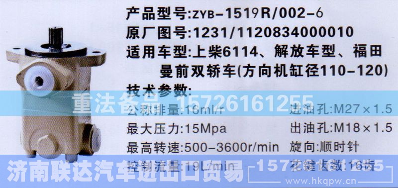 1120834000010,转向助力泵,济南联达汽车进出口贸易有限公司