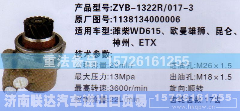 1138134000006,转向助力泵,济南联达汽车进出口贸易有限公司