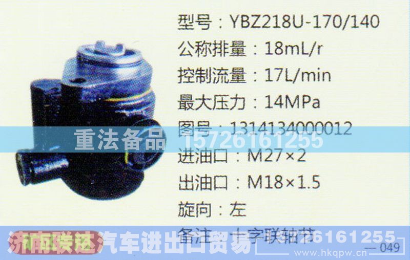 1331134002002,转向助力泵,济南联达汽车进出口贸易有限公司