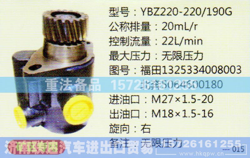 福田1325334008003,转向助力泵,济南联达汽车进出口贸易有限公司