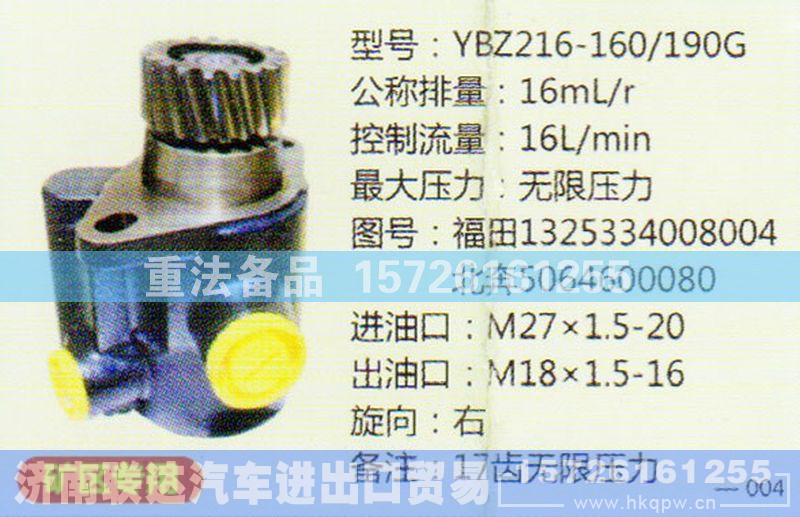 福田1325334008004,转向助力泵,济南联达汽车进出口贸易有限公司