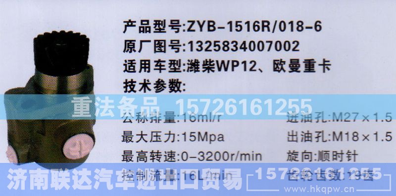 1325834007002,转向助力泵,济南联达汽车进出口贸易有限公司