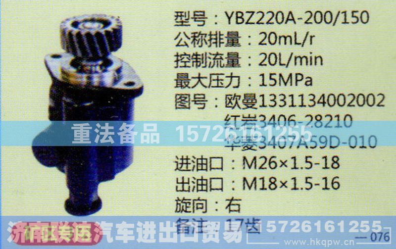 1331134002002,转向助力泵,济南联达汽车进出口贸易有限公司