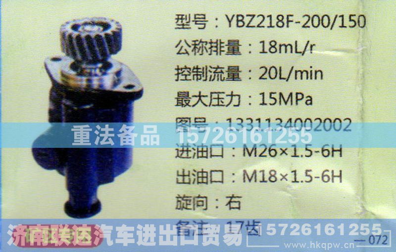 1331134002002,转向助力泵,济南联达汽车进出口贸易有限公司