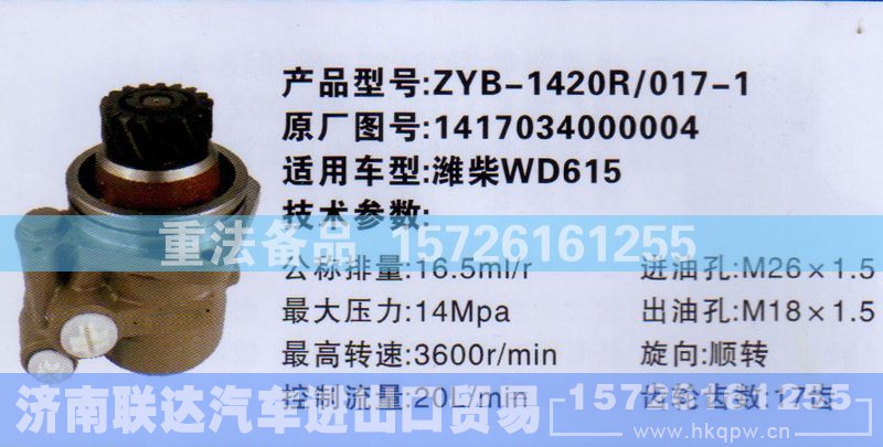 1417034000004,转向助力泵,济南联达汽车进出口贸易有限公司