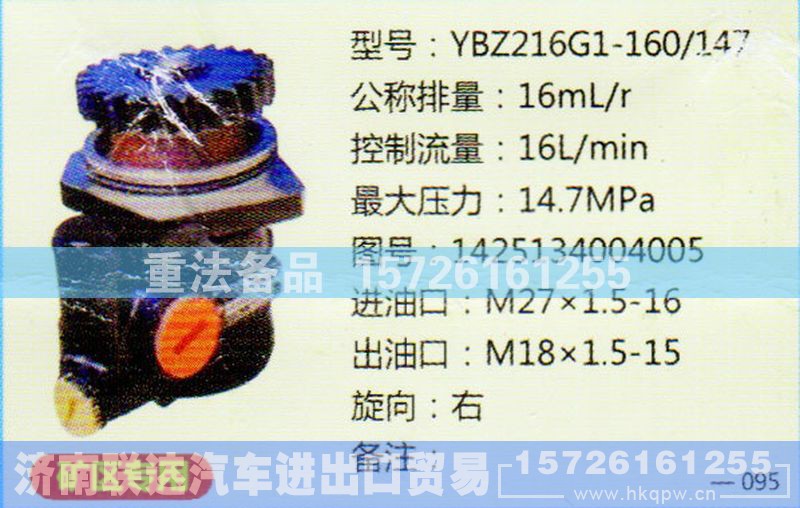 1425134004005,转向助力泵,济南联达汽车进出口贸易有限公司