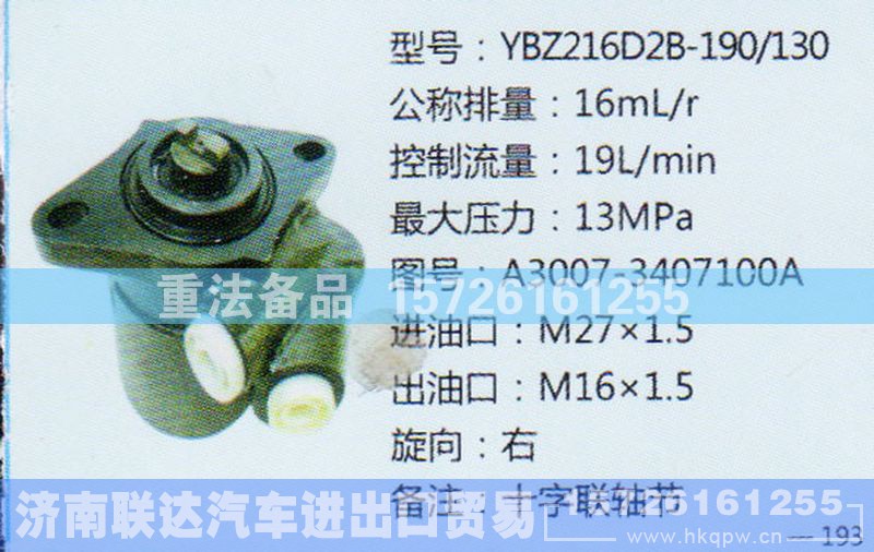 A3007-3407100A,转向助力泵,济南联达汽车进出口贸易有限公司