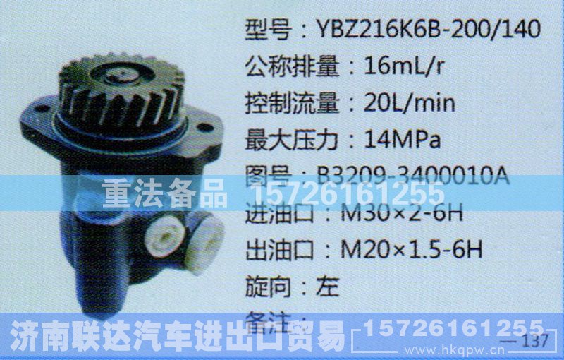 B3209-3400010A,转向助力泵,济南联达汽车进出口贸易有限公司