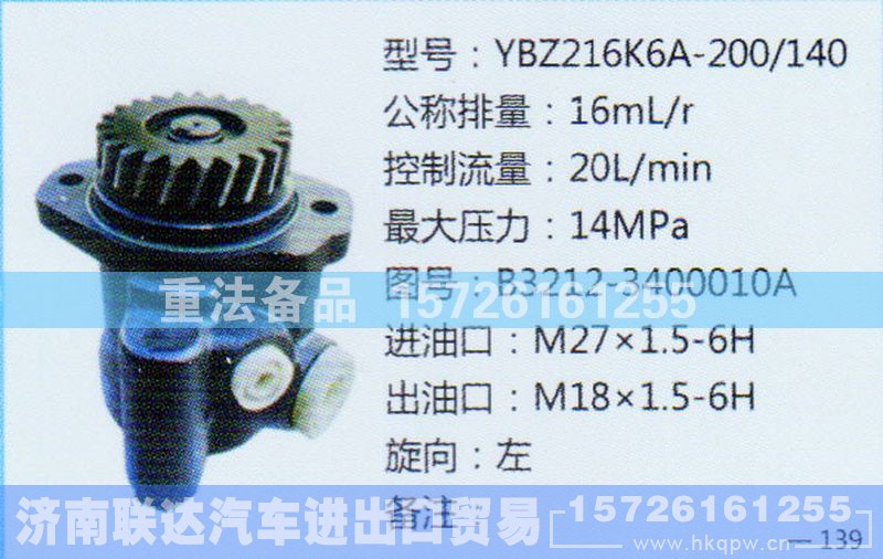 B3212-3400010A,转向助力泵,济南联达汽车进出口贸易有限公司