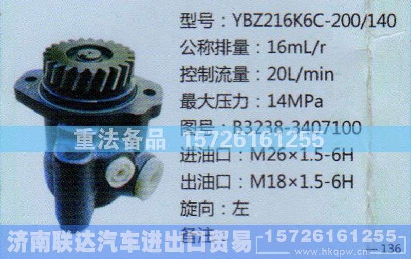 B3238-3407100,转向助力泵,济南联达汽车进出口贸易有限公司