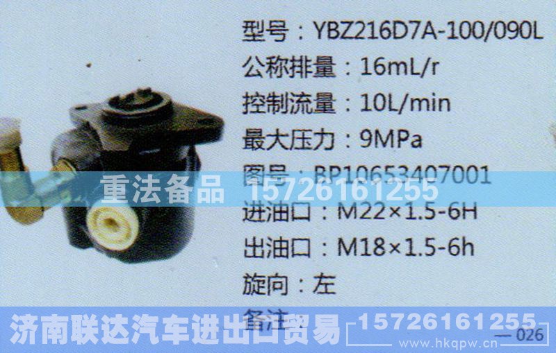 BP10653407001,转向助力泵,济南联达汽车进出口贸易有限公司
