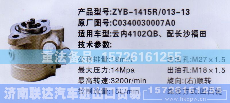 C0340030007A0,转向助力泵,济南联达汽车进出口贸易有限公司