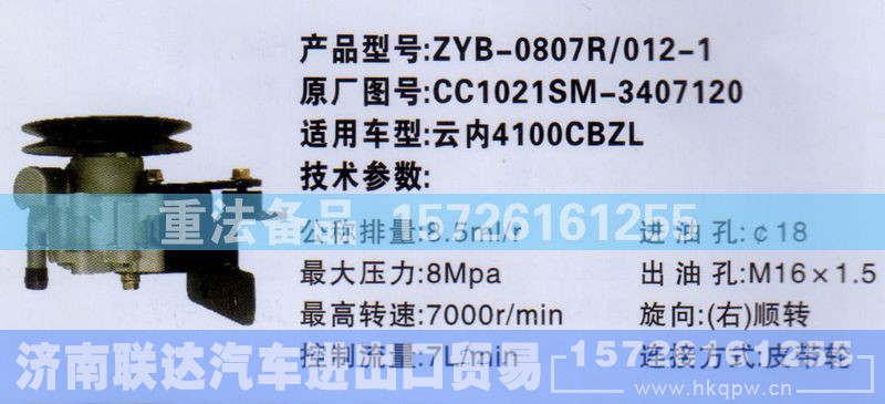 CC1021SM-3407120,转向助力泵,济南联达汽车进出口贸易有限公司
