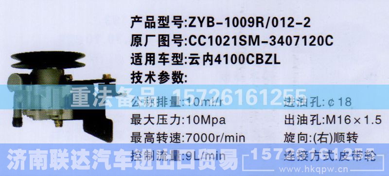 CC1021SM-3407120C,转向助力泵,济南联达汽车进出口贸易有限公司