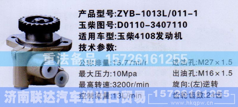 D0110-3407110,转向助力泵,济南联达汽车进出口贸易有限公司