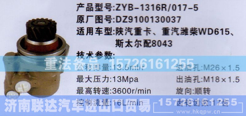 DZ9100130037,转向助力泵,济南联达汽车进出口贸易有限公司