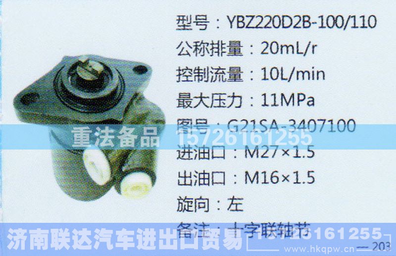 G21SA-3407100,转向助力泵,济南联达汽车进出口贸易有限公司