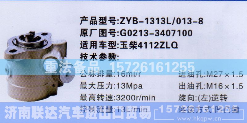 G0213-3407100,转向助力泵,济南联达汽车进出口贸易有限公司