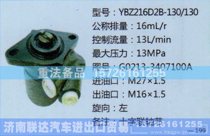 G0213-3407100A,转向助力泵,济南联达汽车进出口贸易有限公司