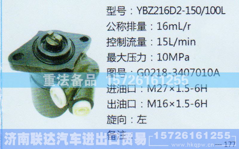 G0218-3407010A,转向助力泵,济南联达汽车进出口贸易有限公司