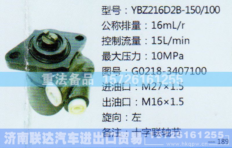 G0218-3407100,转向助力泵,济南联达汽车进出口贸易有限公司
