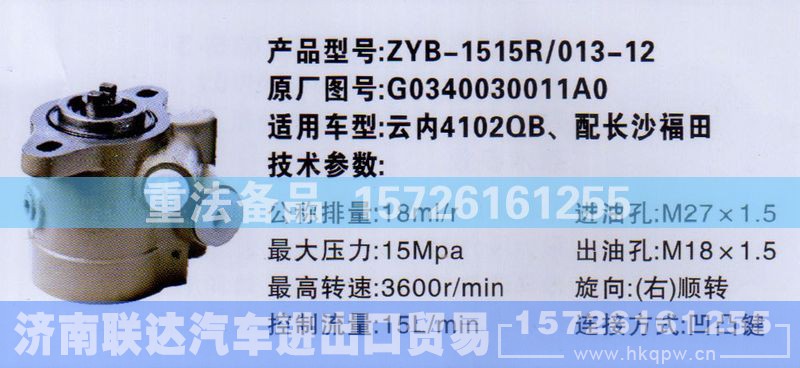 G0340030011A0,转向助力泵,济南联达汽车进出口贸易有限公司