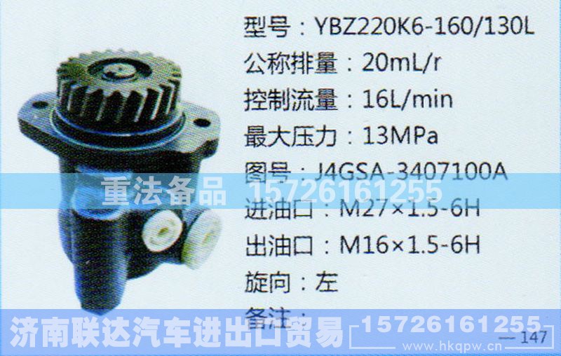 J4GSA-3407100A,转向助力泵,济南联达汽车进出口贸易有限公司