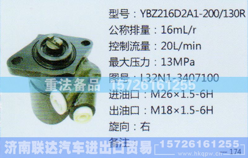 L32N1-3407100,转向助力泵,济南联达汽车进出口贸易有限公司