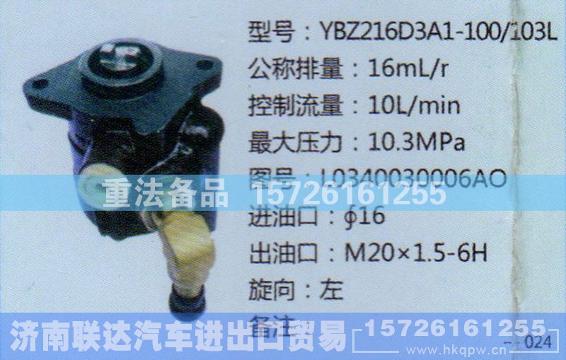 L0340030006AO,转向助力泵,济南联达汽车进出口贸易有限公司
