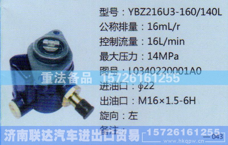 L0340200001A0,转向助力泵,济南联达汽车进出口贸易有限公司