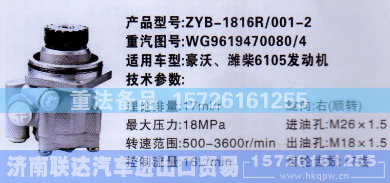 WG9619470080-4,转向助力泵,济南联达汽车进出口贸易有限公司