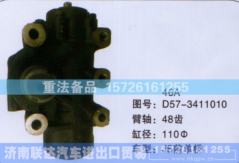 D57-3411010,方向机,济南联达汽车进出口贸易有限公司