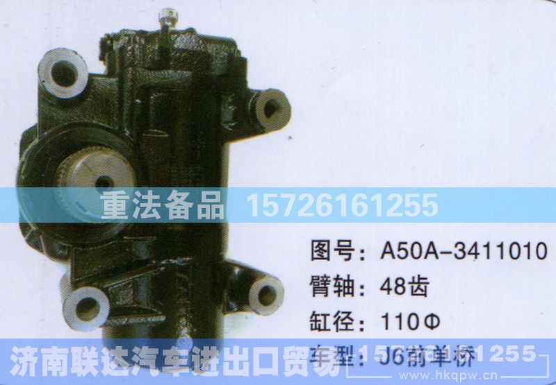A50A-3411010,方向机,济南联达汽车进出口贸易有限公司