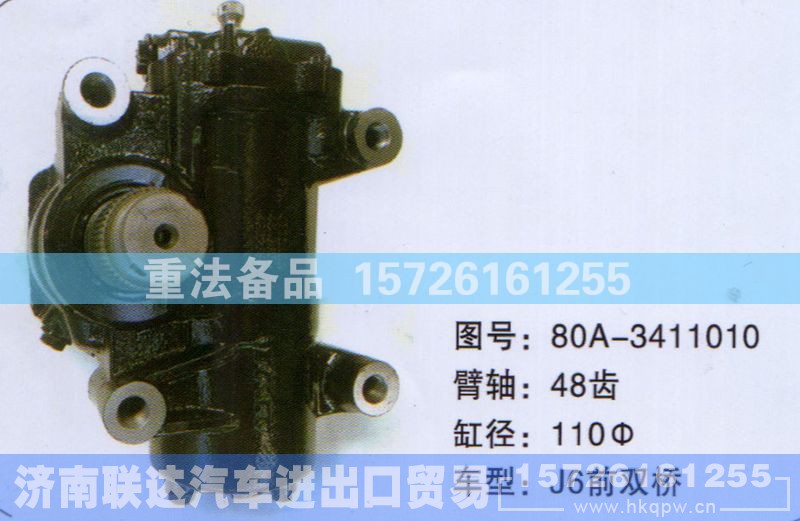 80A-3411010,方向机,济南联达汽车进出口贸易有限公司