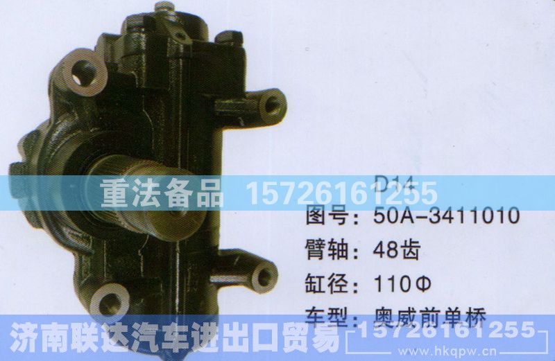 50A-3411010,方向机,济南联达汽车进出口贸易有限公司