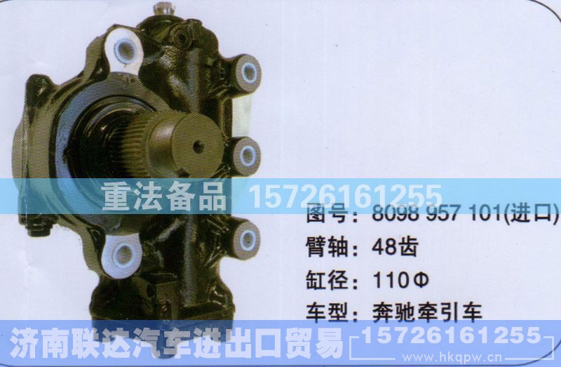 8098957101,方向机,济南联达汽车进出口贸易有限公司