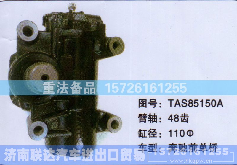 TAS85150A,方向机,济南联达汽车进出口贸易有限公司