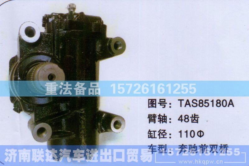 TAS85180A,方向机,济南联达汽车进出口贸易有限公司