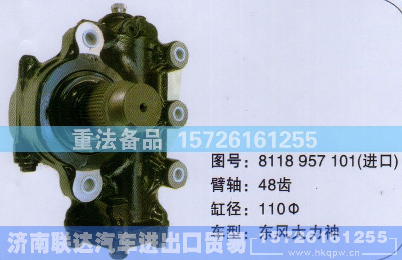 8118957101,方向机,济南联达汽车进出口贸易有限公司