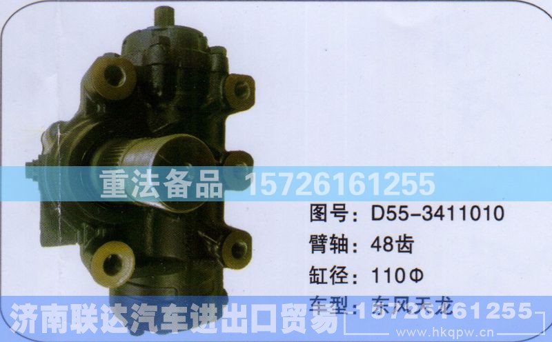 D55-3411010,方向机,济南联达汽车进出口贸易有限公司