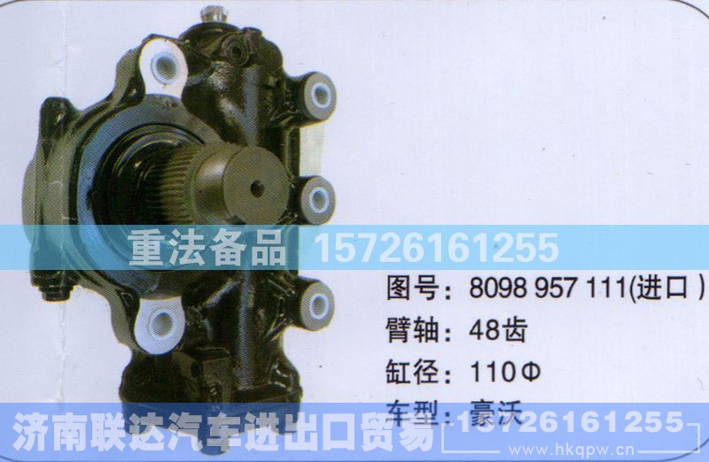 8098957111,方向机,济南联达汽车进出口贸易有限公司