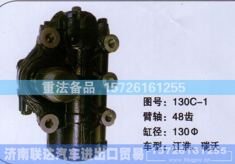 130C-1,方向机,济南联达汽车进出口贸易有限公司
