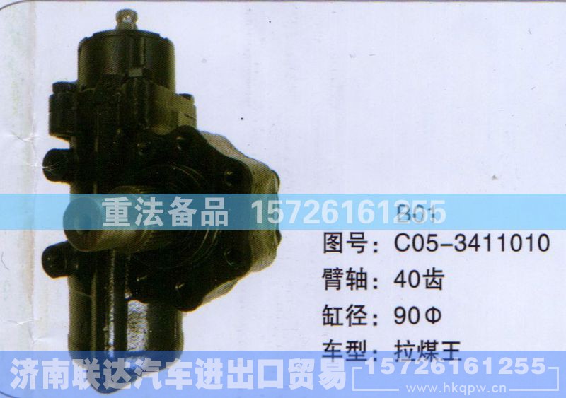 C05-3411010,方向机,济南联达汽车进出口贸易有限公司