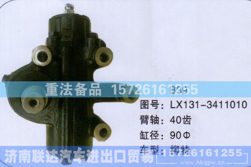 LX131-3411010,方向机,济南联达汽车进出口贸易有限公司