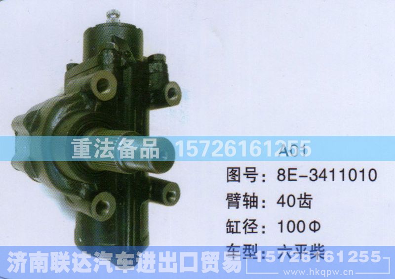 8E-3411010,方向机,济南联达汽车进出口贸易有限公司