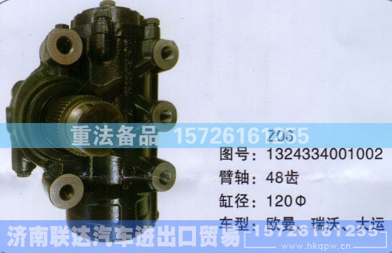 1324334001002,方向机,济南联达汽车进出口贸易有限公司