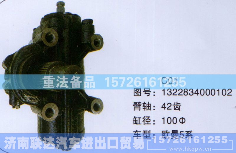 1322834000102,方向机,济南联达汽车进出口贸易有限公司