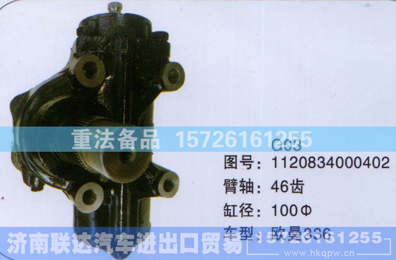 1120834000402,方向机,济南联达汽车进出口贸易有限公司