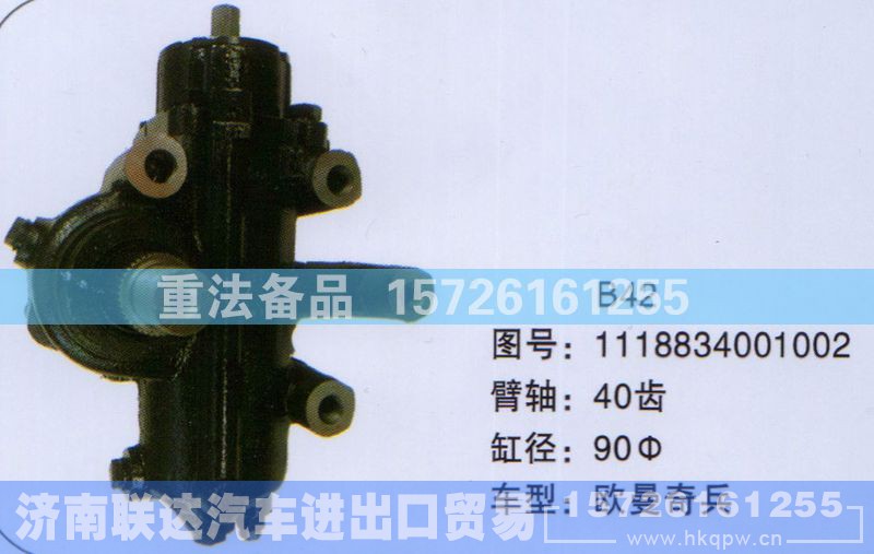 1118834001002,方向机,济南联达汽车进出口贸易有限公司