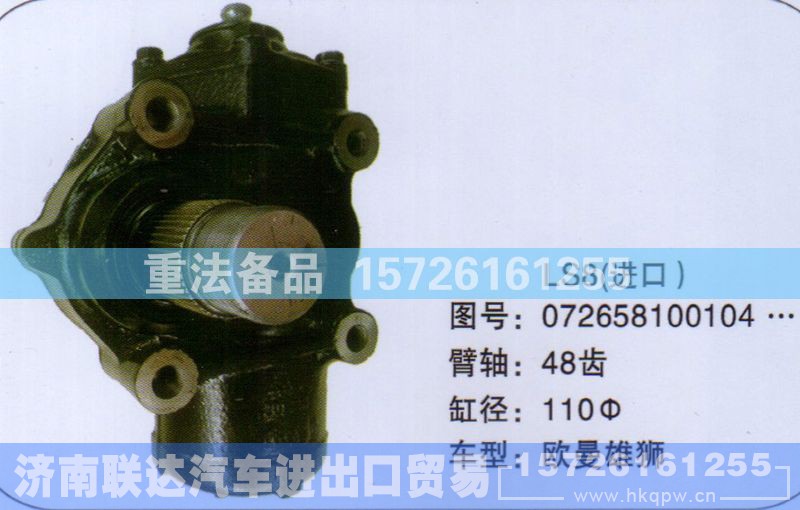072658100104,方向机,济南联达汽车进出口贸易有限公司